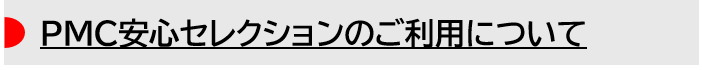  PMC安心セレクション