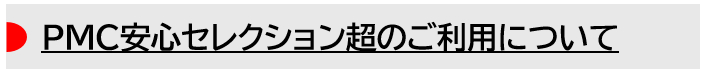  PMC安心セレクション超