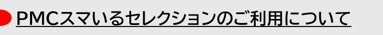 PMCスマいるセレクション