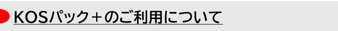 KOSパック＋