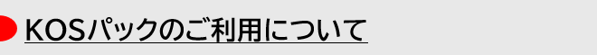 KOSパック